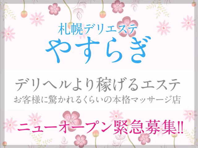 ソフトエステ店誕生です!子持ちOK!保証付き!寮有