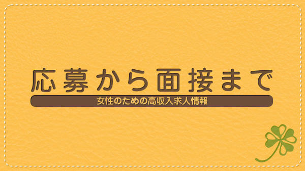 これを見れば大丈夫!応募から面接まで♪ ★【メイドin札幌】★