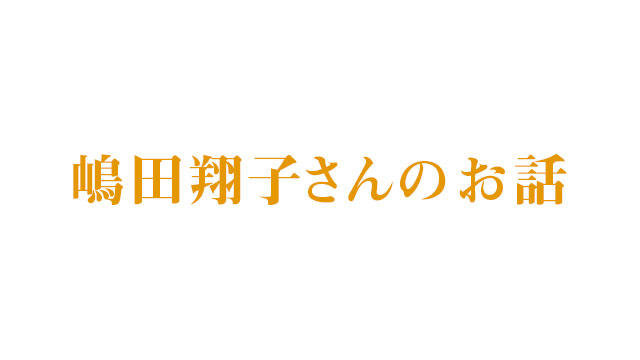 嶋田翔子さんの話