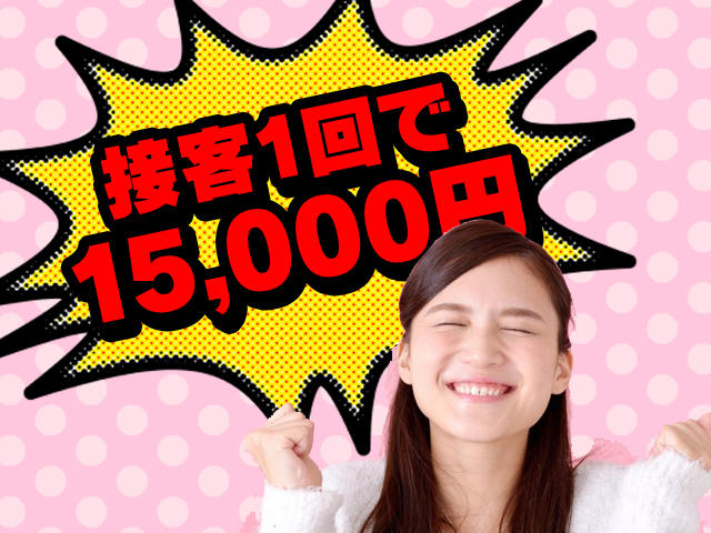 1人の接客で15,000円バックを実現したデリエステ KAZEです!
