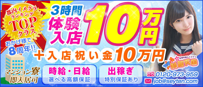 『五反田制服天国』エリアトップクラスの稼げるお店!