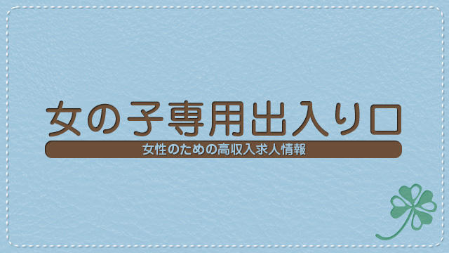 女の子専用出入り口