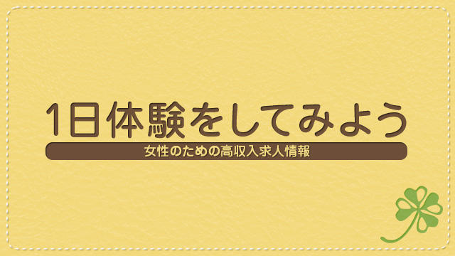 まずは一日体験ヾ(^ω^*) ★【メイドin札幌】★