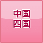 中国四国