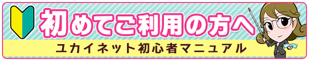 ユカイライフを初めてご利用の方へ