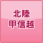 北陸