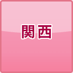 関西・大阪