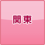 関東