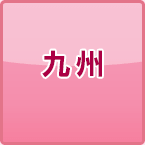 九州