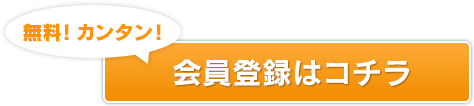 会員登録