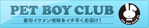 ペットボーイクラブ