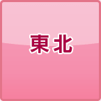 東北
