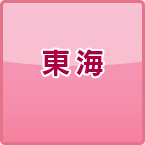 東海