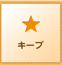 キープ