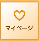 マイページ
