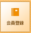 会員登録