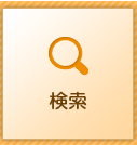 検索