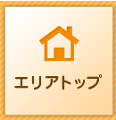エリアトップ