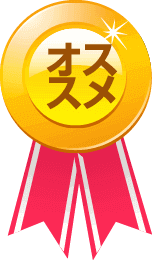 オススメ