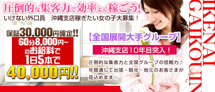 いけない外口員沖縄支店 那覇店