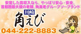 角海老神奈川(川崎)エリア
