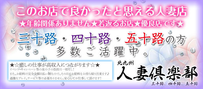 北九州人妻倶楽部・三十路、四十路、五十路