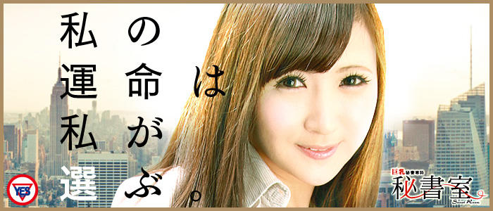 秘書室(YESグループ)