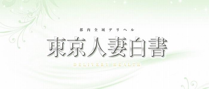東京人妻白書