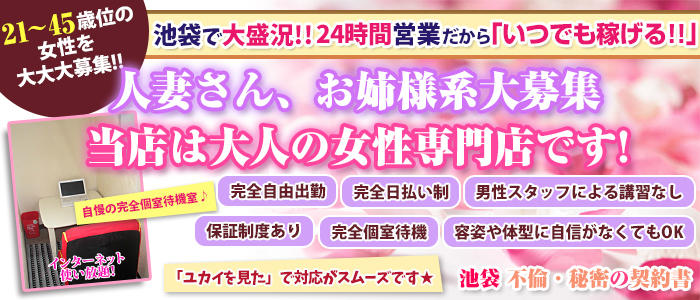 池袋不倫・秘密の契約書