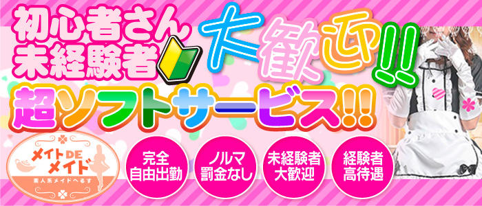 メイトでメイド