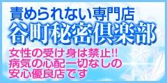 谷町秘密倶楽部