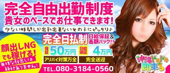 沖縄ドキドキ・即来る