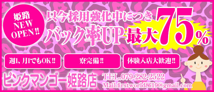 ピンクマンゴー姫路店