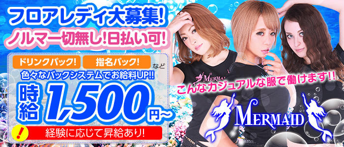 マーメイド
