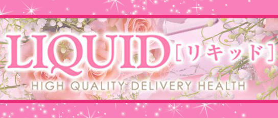 LIQUID~リキッド~