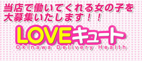 LOVEキュート