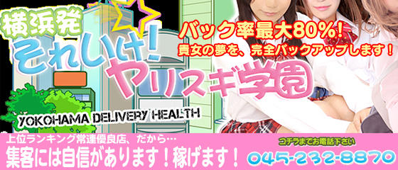 それいけ!ヤリスギ学園