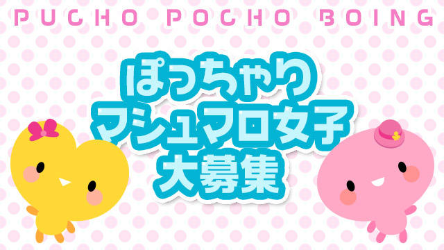 ★☆マシュマロ女子大集合☆★
