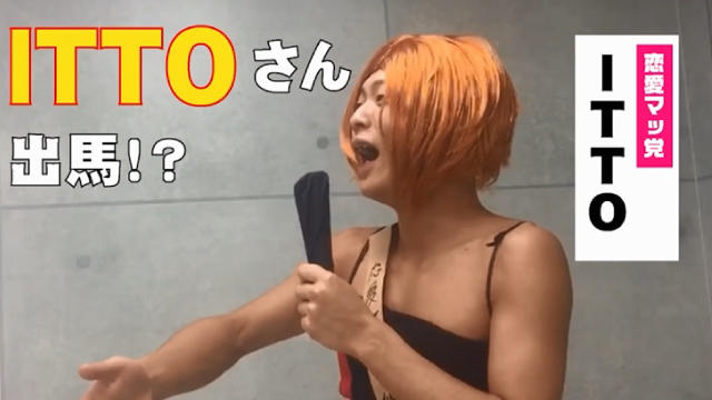新党結成?恋愛マッ党ITTOが掲げる女の子ファーストの公約!!!