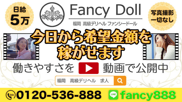 福岡 高級デリヘル ファンシードールの求人は稼げる高収入情報が満載