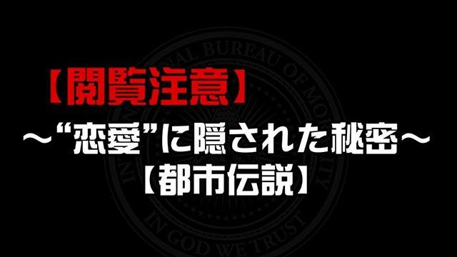 驚愕バックも飛び出る!!“恋愛”に隠された秘密!?