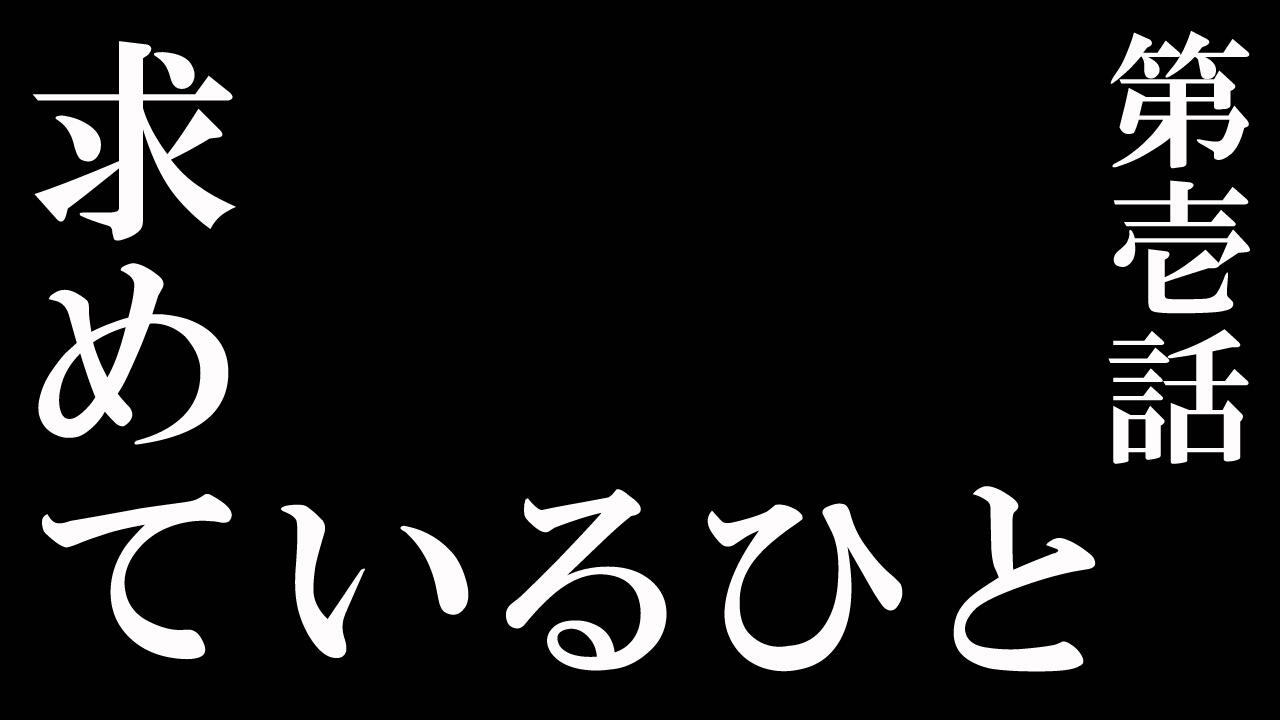 第壱話　求めているひと