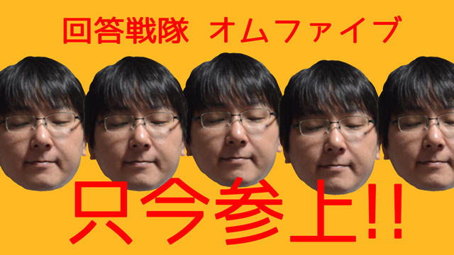 なにか質問?そうだ!オムファイブを呼ぼう!