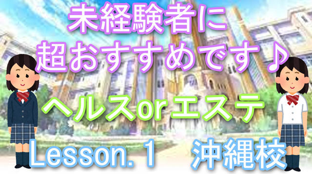 Lesson.1沖縄校の気になるお店の中とお部屋の中を一挙ご紹介!!!