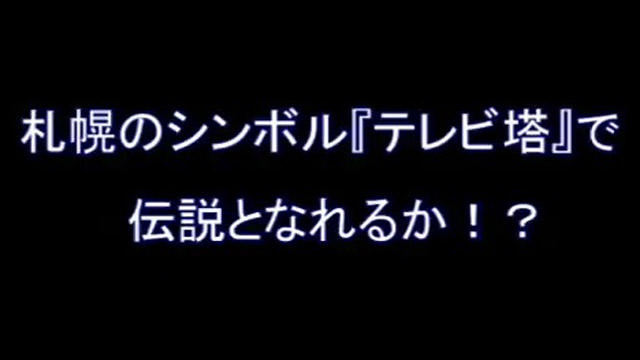 『イワシタVSテレビ塔』 【札幌美女図鑑】