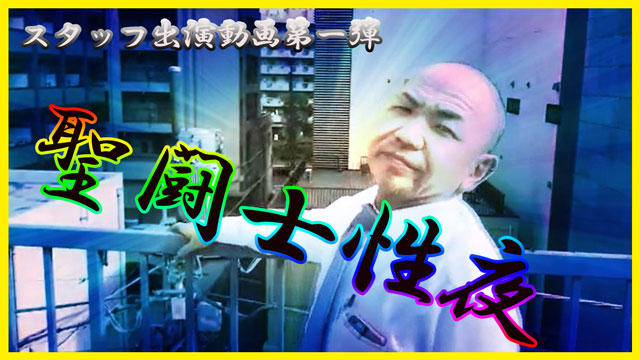 スタッフ出演動画☆聖闘士性夜初陣!!!