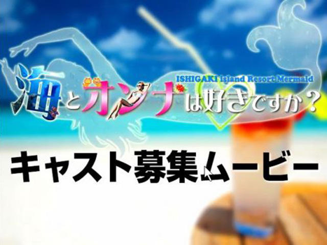 リゾート気分でがっつり稼げる!石垣島の安心・安全・楽しいアルバイト♪