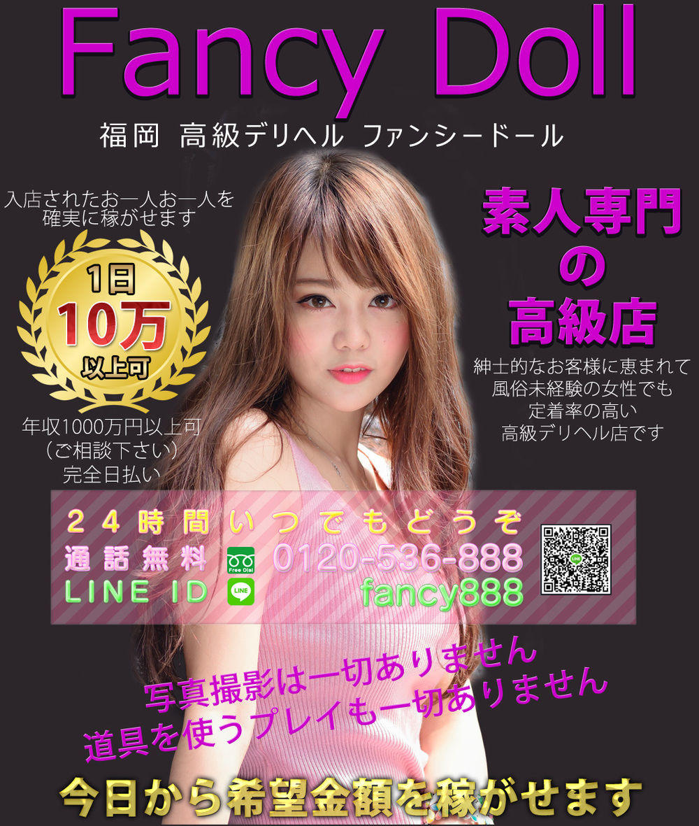 福岡 高級デリヘル ファンシードールの求人は稼げる高収入情報が満載