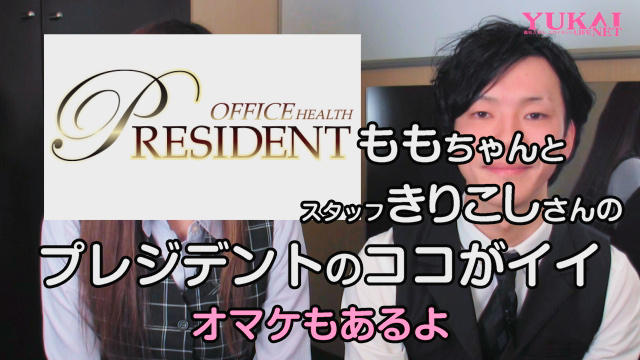 ももちゃんとスタッフきりこしさんの「プレジデント」のココがイイ