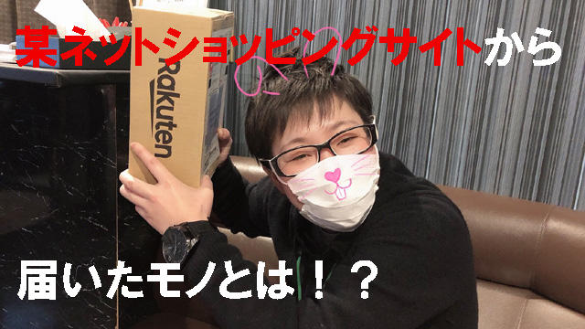 某ネットショッピングの商品が届きました☆